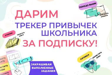 Статья: "Дарим "трекер привычек" за подписку!" - Издательство «Детская литература»