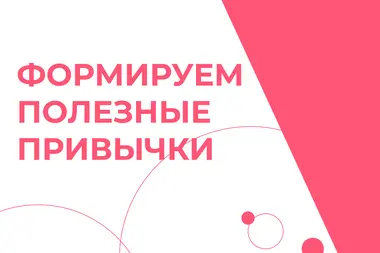 Статья: "Формируем правильные привычки" - Издательство «Детская литература»