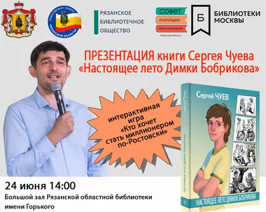 Статья: "24 июня 2021г. в Рязанской областной библиотеки имени Горького состоялась встреча с Сергеем Чуевым" - Издательство «Детская литература»