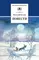 Детская книга "ШБ Белов. Повести" - 396 руб. Серия: Школьная библиотека, Артикул: 5200104