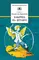 Детская книга "Крапивин В.П. Бабочка на штанге (эл. книга)" - 0 руб. Серия: Электронные книги, Артикул: 95200332