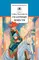 Детская книга "ШБ Прокофьева.  Сказочные повести" - 462 руб. Серия: Школьная библиотека, Артикул: 5200271