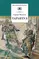 Детская книга "Матвеев Г.И. Тарантул (эл. книга)" - 0 руб. Серия: Электронные книги, Артикул: 95200289