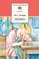 Детская книга "ШБ Лесков. Левша" - 484 руб. Серия: 6 класс, Артикул: 5200065
