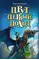Детская книга "Ильин С.М. Прут. Первый поход (эл. книга)" - 0 руб. Серия: Электронные книги, Артикул: 95400717