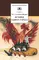 Детская книга "Салтыков-Щедрин М.Е. История одного города (эл.книга)" - 0 руб. Серия: Электронные книги, Артикул: 95200040