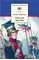 Детская книга "Чарская Л.А. Смелая жизнь (эл. книга)" - 0 руб. Серия: Электронные книги, Артикул: 95200238