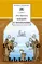 Детская книга "Кассиль Л.А. Кондуит и Швамбрания (эл. книга)" - 0 руб. Серия: Электронные книги, Артикул: 95200231