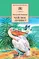 Детская книга "Бианки В.В. Чей нос лучше? (эл. книга)" - 0 руб. Серия: Электронные книги, Артикул: 95200184