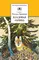 Детская книга "Пришвин М.М. Кладовая солнца (эл. книга)" - 0 руб. Серия: Электронные книги, Артикул: 95200180