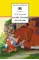 Детская книга "Толстой Л.Н. Басни. Сказки. Рассказы (эл. книга)" - 0 руб. Серия: Электронные книги, Артикул: 95200213