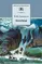 Детская книга "Лермонтов М.Ю. Поэмы (эл. книга)" - 0 руб. Серия: Электронные книги, Артикул: 95200072