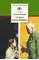 Детская книга "Гайдар А,П. Судьба барабанщика (эл. книга)" - 0 руб. Серия: Электронные книги, Артикул: 95200246