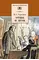 Детская книга "ШБ Тургенев. Отцы и дети" - 418 руб. Серия: Школьная библиотека, Артикул: 5200168