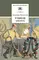 Детская книга "ШБ Вампилов. Утиная охота" - 510 руб. Серия: Школьная библиотека, Артикул: 5200108
