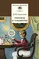 Детская книга "Одоевский В.Ф. Городок в табакерке (эл. книга)" - 0 руб. Серия: Электронные книги, Артикул: 95200137