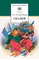 Детская книга "ШБ Салтыков-Щедрин. Сказки" - 463 руб. Серия: Школьная библиотека, Артикул: 5200070