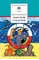 Детская книга "Коржиков В.Т. Морской сундучок (эл. книга)" - 0 руб. Серия: Электронные книги, Артикул: 95200136