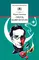 Детская книга "ШБ Тынянов. Смерть Вазир-Мухтара" - 290 руб. Серия: Школьная библиотека, Артикул: 5200346