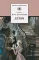 Детская книга "ШБ Достоевский. Детям" - 344 руб. Серия: Школьная библиотека, Артикул: 5200062