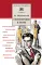 Детская книга "ШБ Маяковский. Стихотворения и поэмы" - 495 руб. Серия: Школьная библиотека, Артикул: 5200171