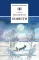 Детская книга "ШБ Белов. Повести" - 396 руб. Серия: Школьная библиотека, Артикул: 5200104