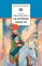 Детская книга "ШБ Прокофьева.  Сказочные повести" - 481 руб. Серия: Школьная библиотека, Артикул: 5200271