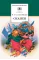 Детская книга "ШБ Салтыков-Щедрин. Сказки" - 463 руб. Серия: Школьная библиотека, Артикул: 5200070