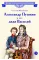 Детская книга "ВЛР Михайлова. Александр Пушкин и его дядя Василий" - 463 руб. Серия: Детям о великих людях России , Артикул: 5800509