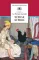 Детская книга "Погорельский А. Черная курица (эл. книга)" - 159 руб. Серия: Электронные книги, Артикул: 95200299