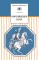 Детская книга "Бородинское поле  (эл. книга)" - 159 руб. Серия: Электронные книги, Артикул: 95200304