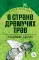 Детская книга "ЖК Брагин. В стране дремучих трав" - 641 руб. Серия: Живая классика, Артикул: 5210009
