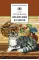 Детская книга "Вьюгина С.В. Сибирский Валенок (эл. книга)" - 159 руб. Серия: Электронные книги, Артикул: 95200283