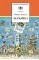 Детская книга "ШБ Коваль. Шамайка" - 450 руб. Серия: Школьная библиотека, Артикул: 5200228