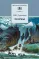 Детская книга "Лермонтов М.Ю. Поэмы (эл. книга)" - 159 руб. Серия: Электронные книги, Артикул: 95200072