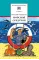 Детская книга "ШБ Коржиков. Морской сундучок" - 208 руб. Серия: Школьная библиотека, Артикул: 5200136