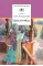 Детская книга "ШБ Островский А. Снегурочка" - 450 руб. Серия: Школьная библиотека, Артикул: 5200266