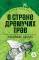Детская книга "ЖК Брагин. В стране дремучих трав" - 600 руб. Серия: Живая классика, Артикул: 5210009