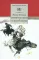 Детская книга "Шолохов М.А. Донские рассказы. Судьба человека (эл. книга)" - 159 руб. Серия: Электронные книги, Артикул: 95200164
