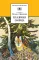 Детская книга "Пришвин М.М. Кладовая солнца (эл. книга)" - 159 руб. Серия: Электронные книги, Артикул: 95200180