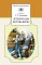 Детская книга "Аксаков С.Т. Детские годы Багрова-внука (эл. книга)" - 116 руб. Серия: Электронные книги, Артикул: 95200005