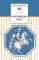 Детская книга "Бородинское поле  (эл. книга)" - 159 руб. Серия: Электронные книги, Артикул: 95200304