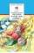 Детская книга "ШБ Велтистов. Миллион и один день каникул" - 325 руб. Серия: Для средней школы (5-9 классы), Артикул: 5200253