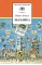 Детская книга "ШБ Коваль. Шамайка" - 450 руб. Серия: Школьная библиотека, Артикул: 5200228