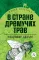 Детская книга "Брагин В.Г. В стране дремучих трав (эл книга) серия Живая классика" - 116 руб. Серия: Электронные книги, Артикул: 95210009