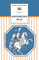 Детская книга "Бородинское поле  (эл. книга)" - 159 руб. Серия: Электронные книги, Артикул: 95200304