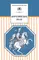 Детская книга "ШБ Бородинское поле" - 399 руб. Серия: Школьная библиотека, Артикул: 5200304