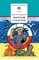Детская книга "ШБ Коржиков. Морской сундучок" - 208 руб. Серия: Школьная библиотека, Артикул: 5200136