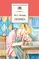 Детская книга "ШБ Лесков. Левша" - 440 руб. Серия: 6 класс, Артикул: 5200065