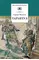 Детская книга "ШБ Матвеев. Тарантул" - 410 руб. Серия: Школьная библиотека, Артикул: 5200289